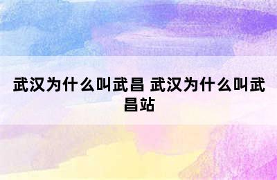 武汉为什么叫武昌 武汉为什么叫武昌站